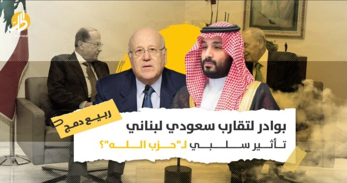 بوادر لتقارب سعودي لبناني.. تأثير سلبي لـ”حزب الله”؟