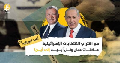 مع اقتراب الانتخابات الإسرائيلية.. علاقات عمان وتل أبيب إلى أين؟