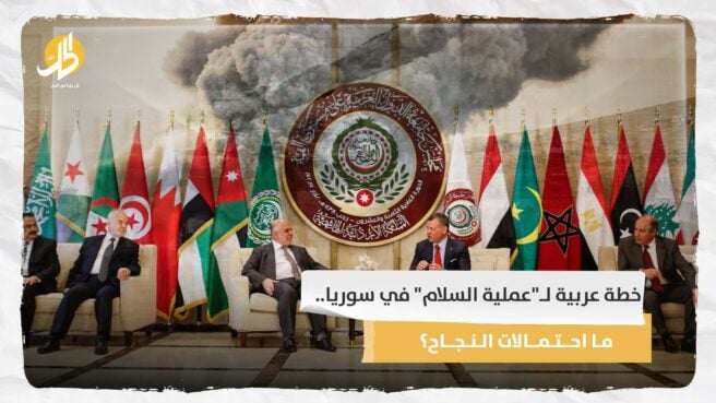 خطة عربية لـ”عملية السلام” في سوريا.. ما احتمالات النجاح؟