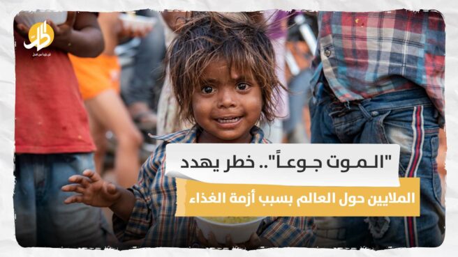 “الموت جوعاً”.. خطر يهدد الملايين حول العالم بسبب أزمة الغذاء
