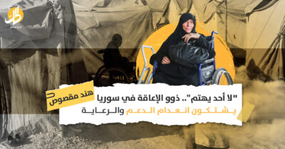 “لا أحد يهتم”.. ذوو الإعاقة في سوريا يشتكون انعدام الدعم والرعاية