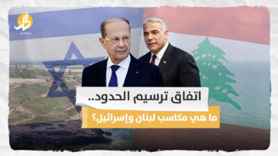 اتفاق ترسيم الحدود.. ما هي مكاسب لبنان وإسرائيل؟