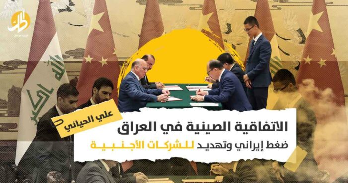 الاتفاقية الصينية في العراق.. ضغط إيراني وتهديد للشركات الأجنبية