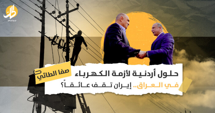 حلول أردنية لأزمة الكهرباء في العراق.. إيران تقف عائقاً؟