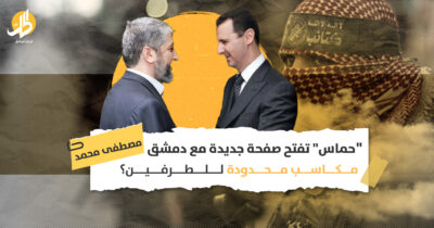 “حماس” تفتح صفحة جديدة مع دمشق.. مكاسب محدودة للطرفين؟