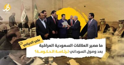 ما مصير العلاقات السعودية العراقية بعد وصول السوداني لرئاسة الحكومة؟