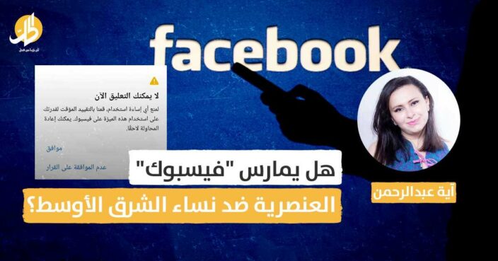 هل يمارس “فيسبوك” العنصرية ضد نساء الشرق الأوسط؟