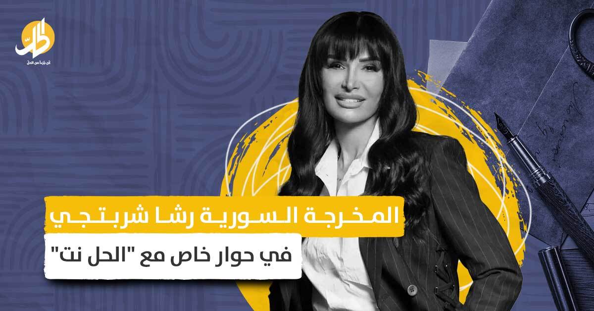 رشا شربتجي تتحدث لـ”الحل نت” عن تجاربها الإخراجية ونجوم الدراما السورية