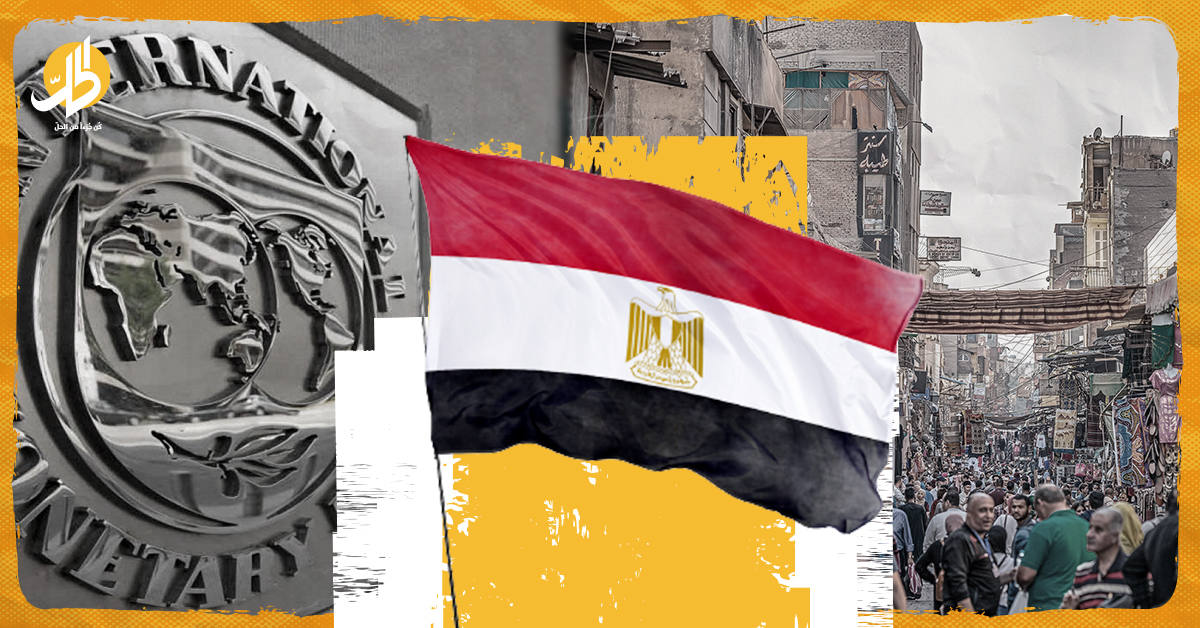 اقتراض مصر من صندوق النقد الدولي.. ما التبعات؟