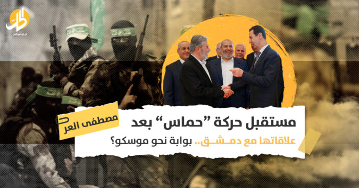 مستقبل حركة “حماس” بعد علاقاتها مع دمشق.. بوابة نحو موسكو؟