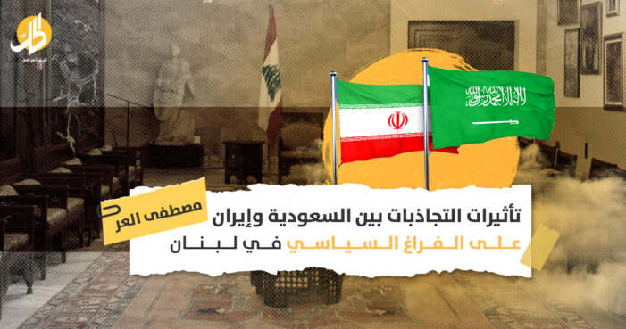 تأثيرات التجاذبات بين السعودية وإيران على الفراغ السياسي في لبنان