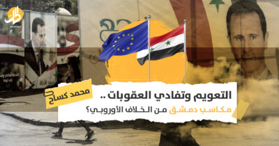 التعويم وتفادي العقوبات.. مكاسب دمشق من الخلاف الأوروبي؟