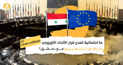 ما احتمالية تصدع قرار الاتحاد الأوروبي الرافض للتطبيع مع دمشق؟