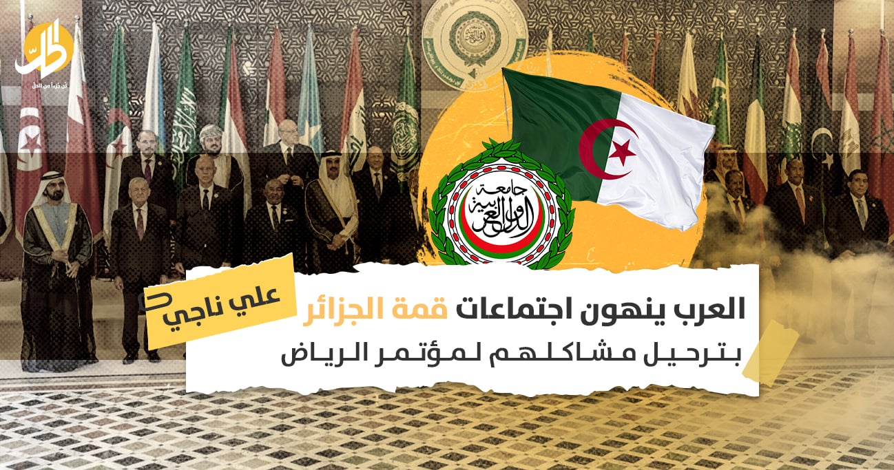 <strong>العرب ينهون اجتماعات قمة الجزائر بترحيل مشاكلهم لمؤتمر الرياض</strong>