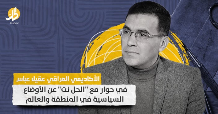 عقيل عباس: العملية السياسية العراقية ميّتَة سريرياً ولا مستقبل للنفوذ الإيراني