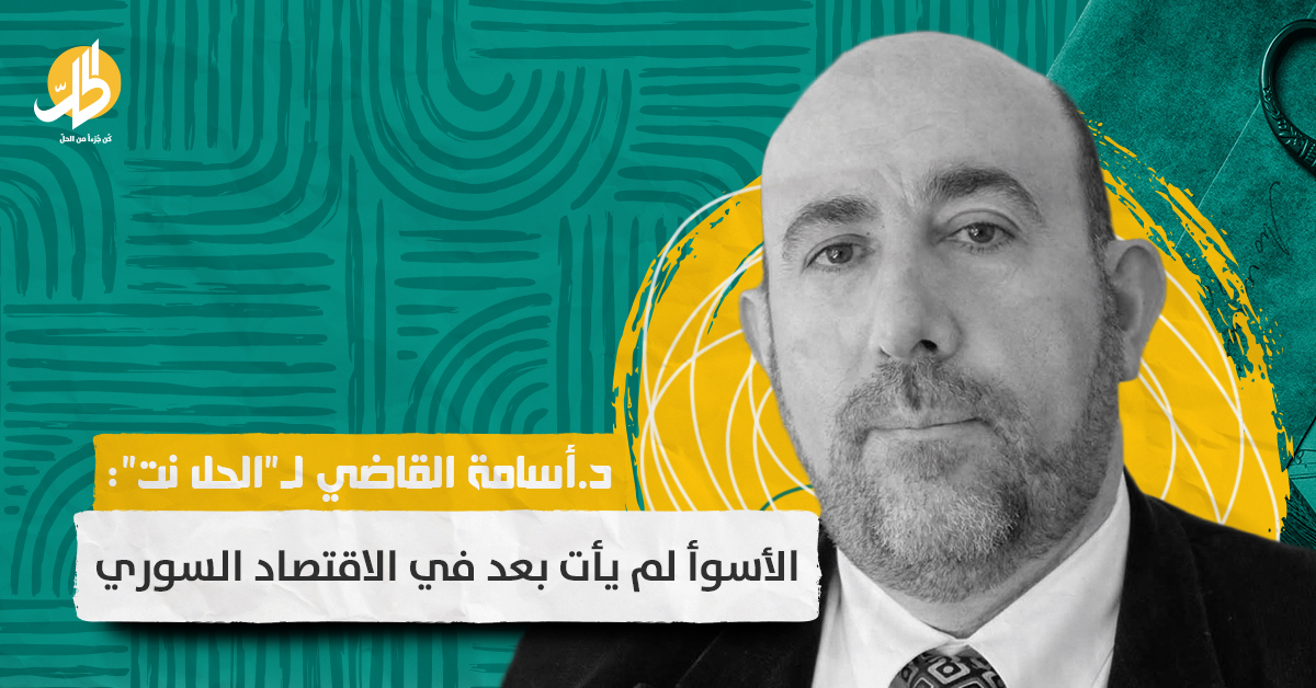 د.أسامة القاضي لـ“الحل نت“: الأسوأ لم يأت بعد في الاقتصاد السوري