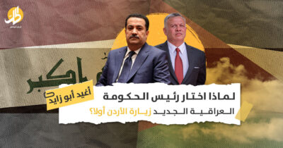 لماذا اختار رئيس الحكومة العراقية الجديد زيارة الأردن أولا؟