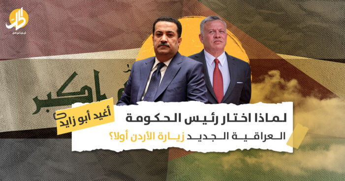 لماذا اختار رئيس الحكومة العراقية الجديد زيارة الأردن أولا؟