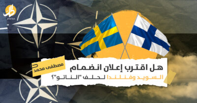 هل اقترب إعلان انضمام السويد وفنلندا لحلف “الناتو”؟