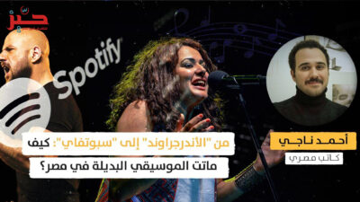 من “الأندرجراوند” إلى “سبوتفاي”: كيف ماتت الموسيقى البديلة في مصر؟