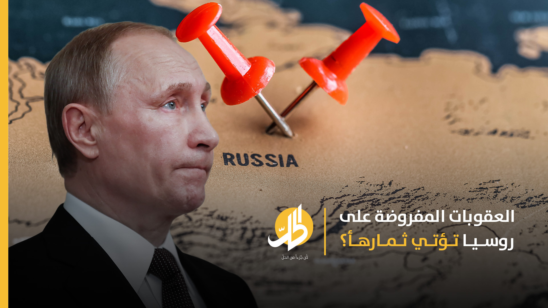 العقوبات المفروضة على روسيا تؤتي ثمارها؟