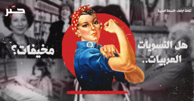 “النسويات المخيفات”: هل تعيد النسوية الهوياتية إنتاج الإلغاء العربي؟