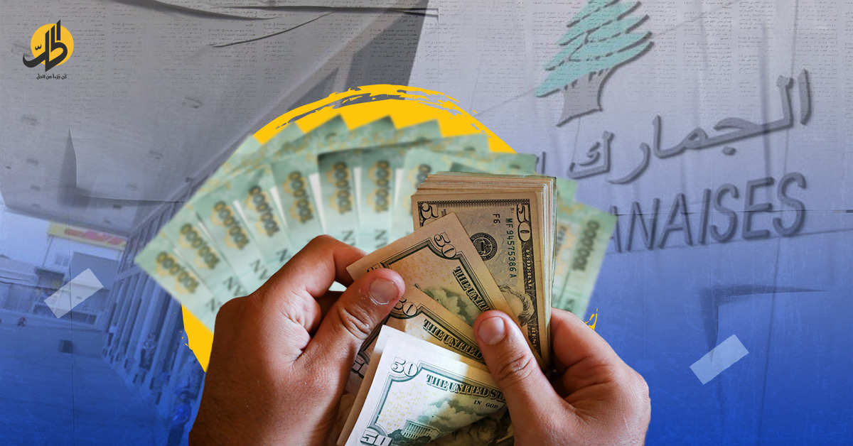 مضاعفة الدولار الجمركي.. سياسات الحكومة تربك الأسواق اللبنانية؟