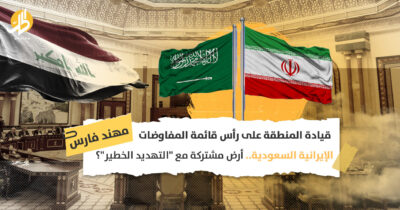 قيادة المنطقة على رأس قائمة المفاوضات الإيرانية السعودية.. أرض مشتركة مع “التهديد الخطير”؟