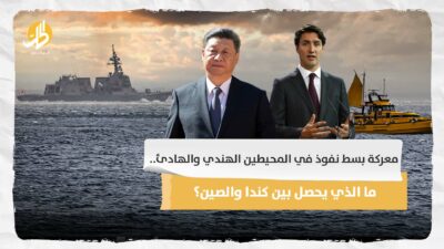 معركة بسط نفوذ في المحيطين الهندي والهادئ.. ما الذي يحصل بين كندا والصين؟