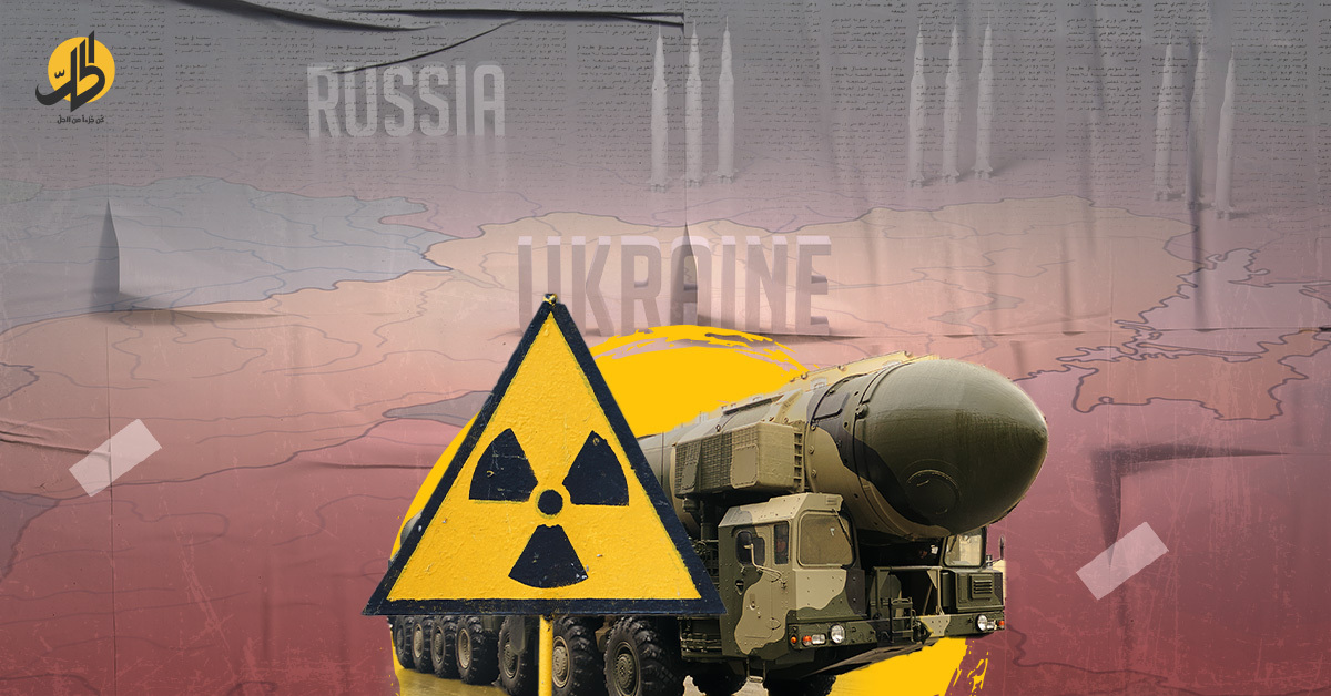 <strong>الإرهاب الإشعاعي والنووي.. لماذا تراجعت روسيا عن تهديداتها المتنامية؟</strong>