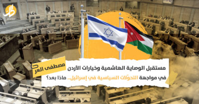 مستقبل الوصاية الهاشمية وخيارات الأردن في مواجهة التحوّلات السياسية في إسرائيل.. ماذا بعد؟