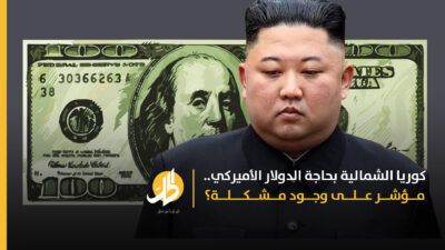 كوريا الشمالية الدولار