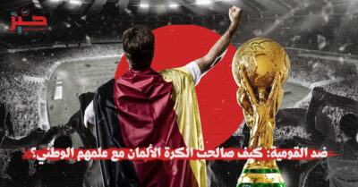 القومية وكرة القدم: هل يمكن لـ”العرب” الاستفادة من التجربة الألمانية؟