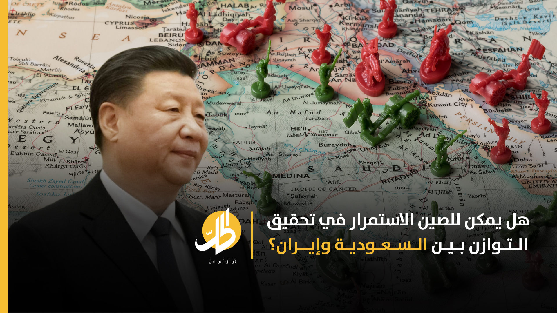 هل يمكن للصين الاستمرار في تحقيق التوازن بين السعودية وإيران؟