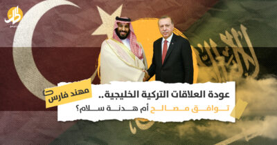 عودة العلاقات التركية الخليجية.. توافق مصالح أم هدنة سلام؟
