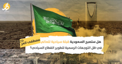 هل ستصبح السعودية قبلة سياحية للعالم في ظل التوجهات الرسمية لتطوير القطاع السياحي؟