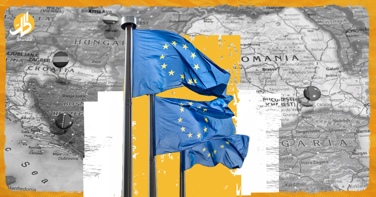 الاتحاد الأوروبي ودول البلقان الغربية.. هل يشتركان في المستقبل؟