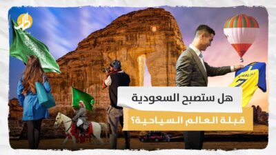 هل ستصبح السعودية قبلة العالم السياحية؟