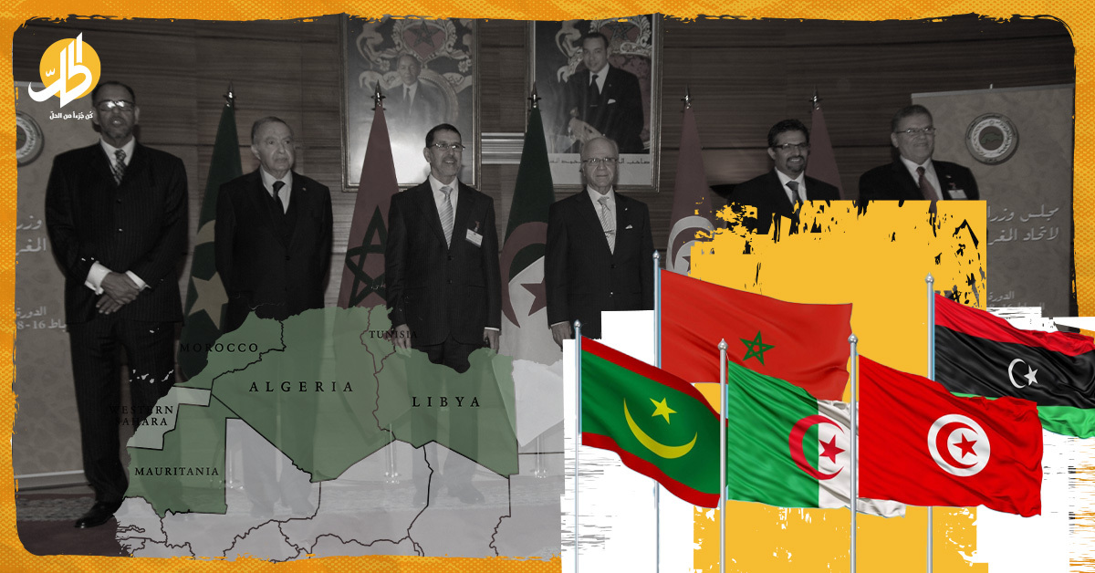 “اتحاد المغرب العربي”.. من مشروع طموح إلى جسم متصدع؟