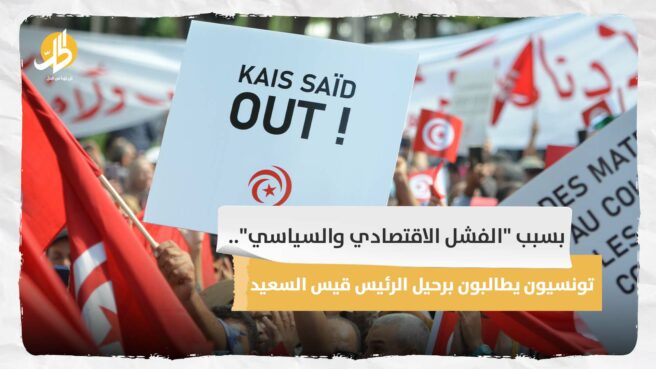 بسبب “الفشل الاقتصادي والسياسي”.. تونسيون يطالبون برحيل الرئيس قيس سعيّد