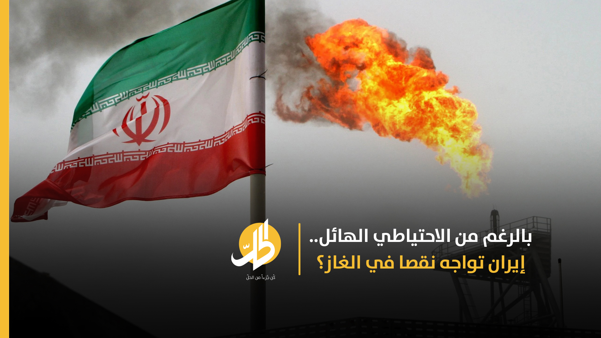 بالرغم من الاحتياطي الهائل.. إيران تواجه نقصا في الغاز؟