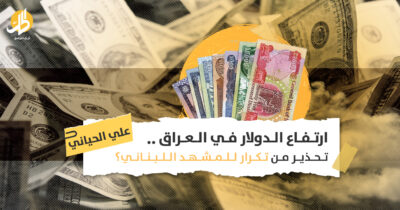 ارتفاع الدولار في العراق.. تحذير من تكرار للمشهد اللبناني؟