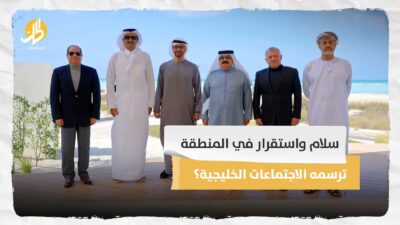  <strong>سلام واستقرار في المنطقة ترسمه الاجتماعات الخليجية؟</strong>