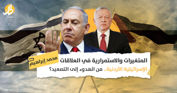 المتغيرات والاستمرارية في العلاقات الإسرائيلية الأردنية.. من الهدوء إلى التصعيد؟