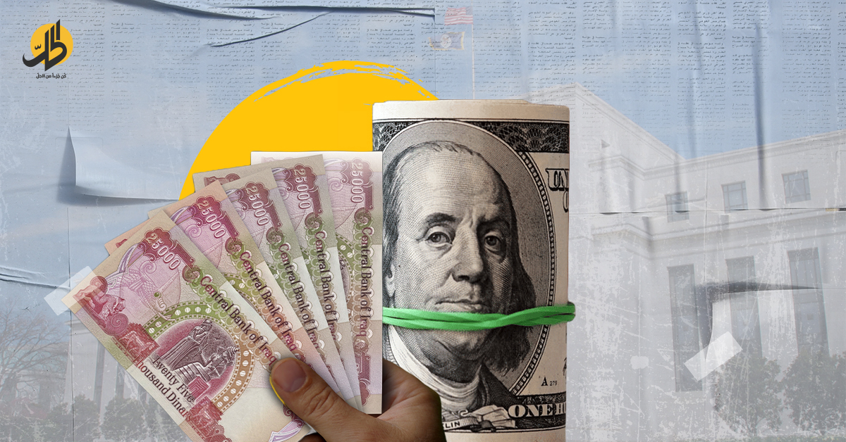 سياسات تحرير سعر الصرف.. ماذا وراء أزمة الدولار في العراق؟