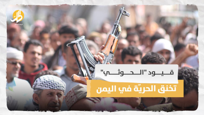 <strong>قيود “الحوثي” تخنق الحريّة في اليمن</strong>