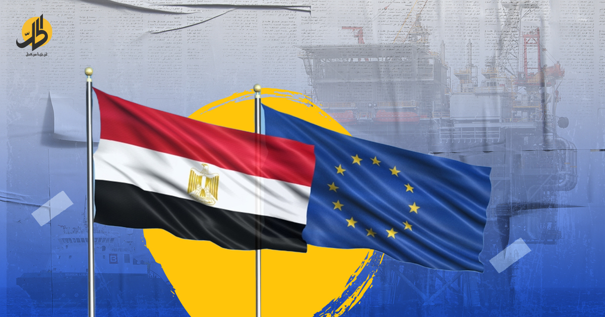 اكتشافات حقول الغاز بالمتوسط​​.. تعزيز للتعاون الطاقي المصري الأوروبي؟