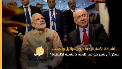 الشراكة الإستراتيجية بين إسرائيل والهند.. يمكن أن تغير قواعد اللعبة بالنسبة لكليهما؟