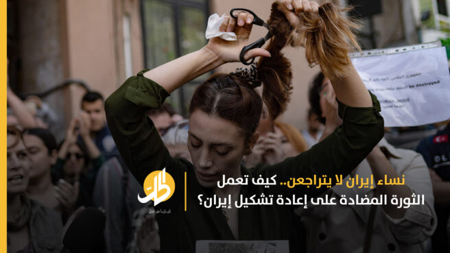 نساء إيران لا يتراجعن.. كيف تعمل الثورة المضادة على إعادة تشكيل إيران؟