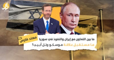 ما بين التعاون مع إيران والنفوذ في سوريا.. ما مستقبل علاقة موسكو وتل أبيب؟